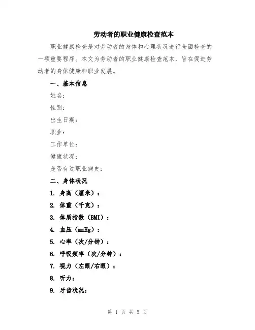 劳动者的职业健康检查范本