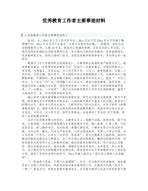 优秀教育工作者主要事迹材料