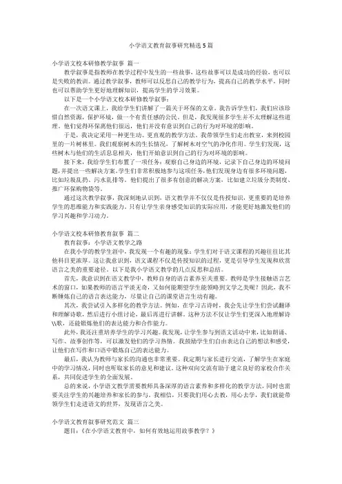 小学语文教育叙事研究精选5篇