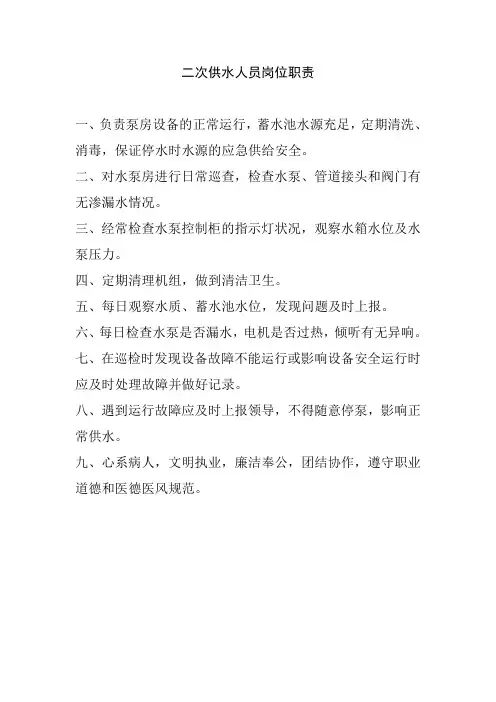 二次供水人员岗位职责