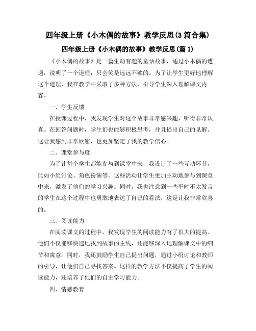 四年级上册《小木偶的故事》教学反思(3篇合集)