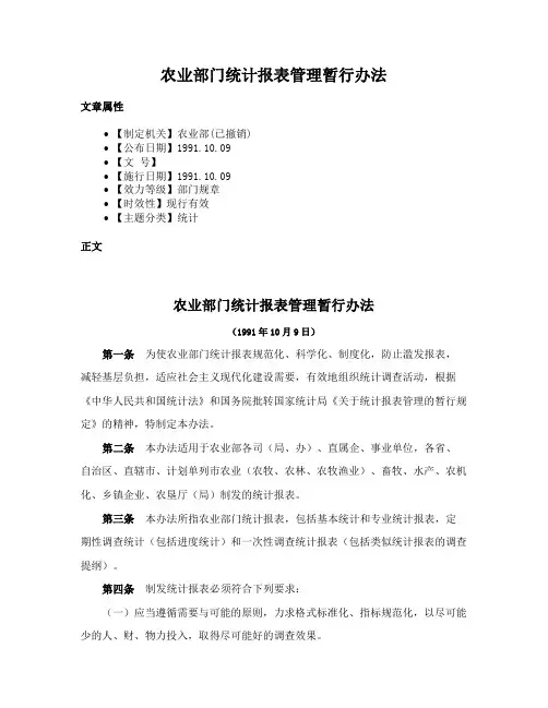农业部门统计报表管理暂行办法