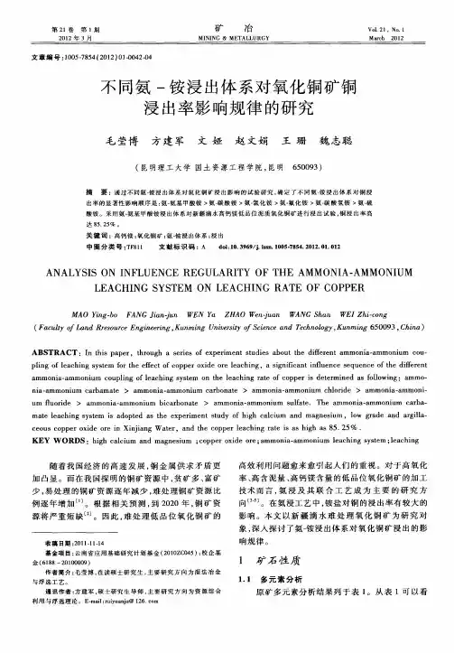 不同氨-铵浸出体系对氧化铜矿铜浸出率影响规律的研究