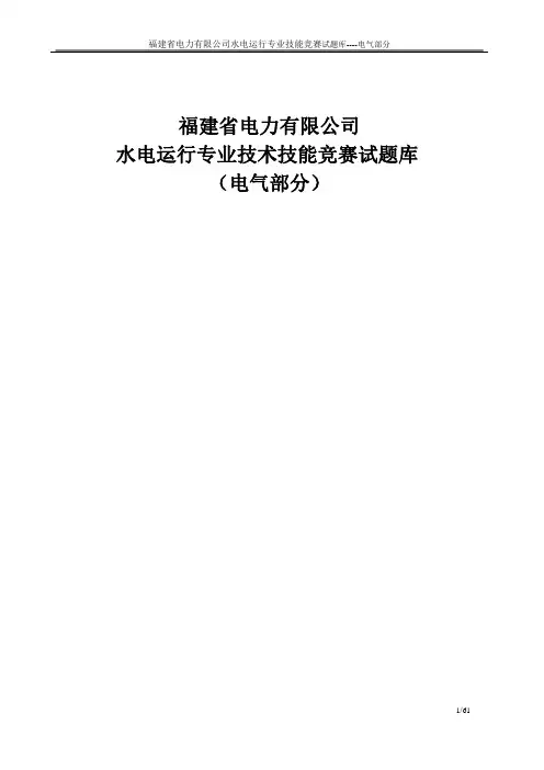 水电运行调考题库(电气)