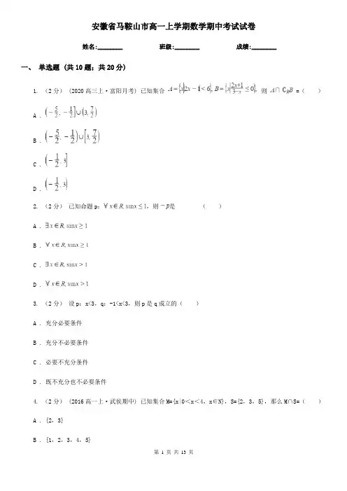 安徽省马鞍山市高一上学期数学期中考试试卷