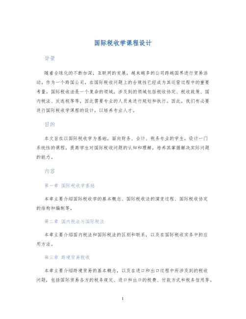 国际税收学课程设计