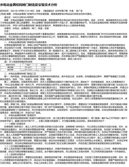 水电站金属结构闸门制造及安装技术分析