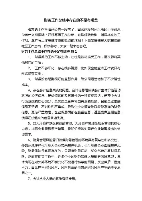 财务工作总结中存在的不足有哪些