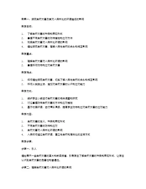 探究自然灾害及其对人类所处的环境造成的影响的教案