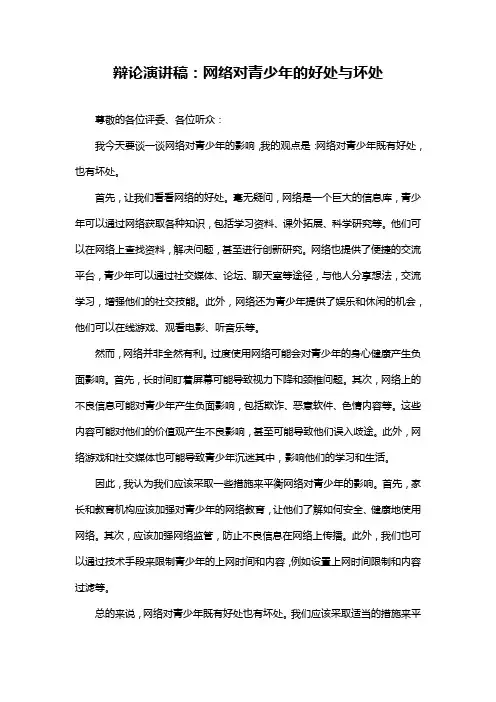 辩论演讲稿：网络对青少年的好处与坏处