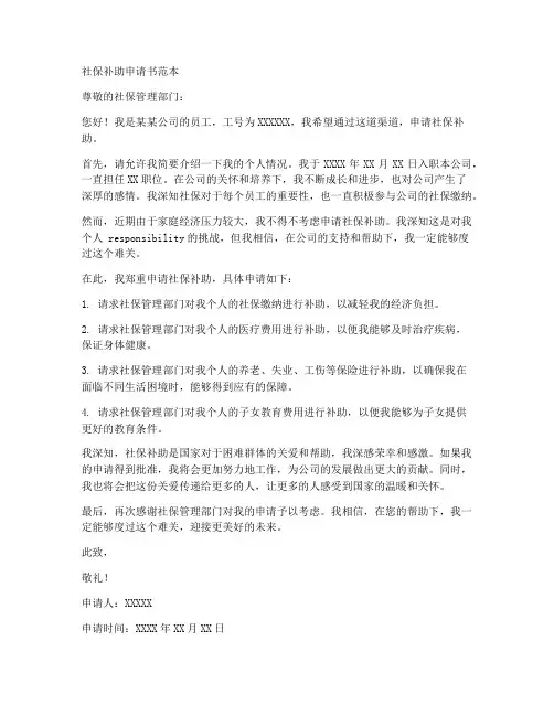 社保补助申请书范本