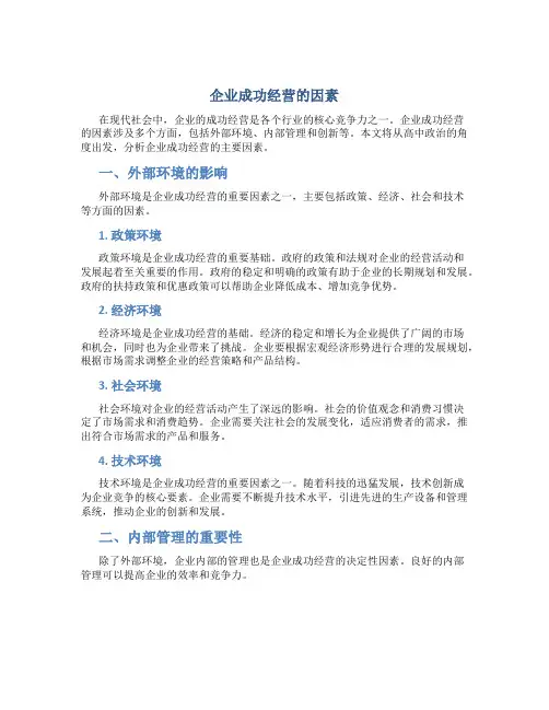 企业成功经营的因素高中政治