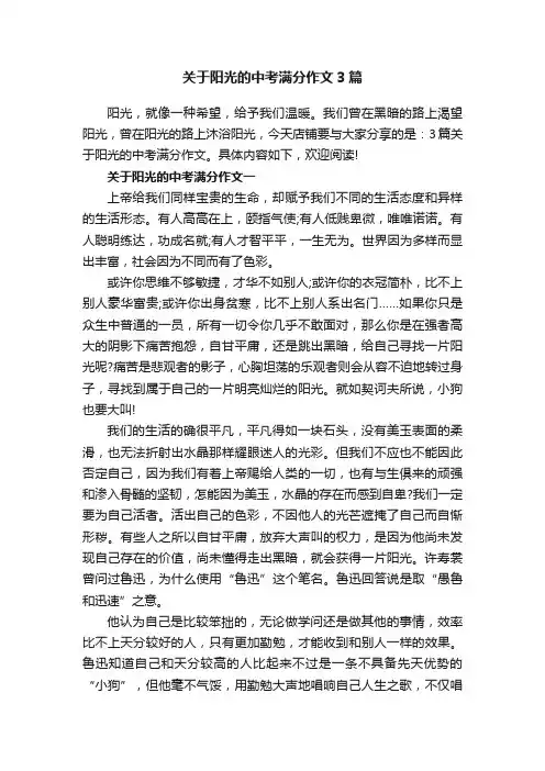 关于阳光的中考满分作文3篇