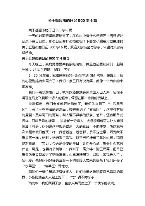 关于逛超市的日记500字6篇