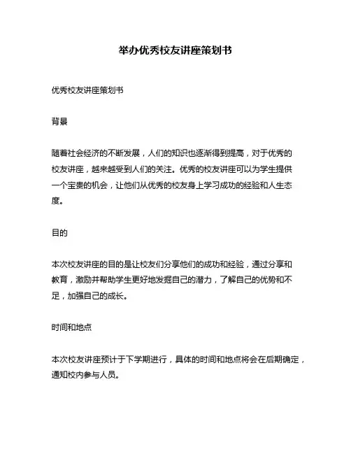 举办优秀校友讲座策划书