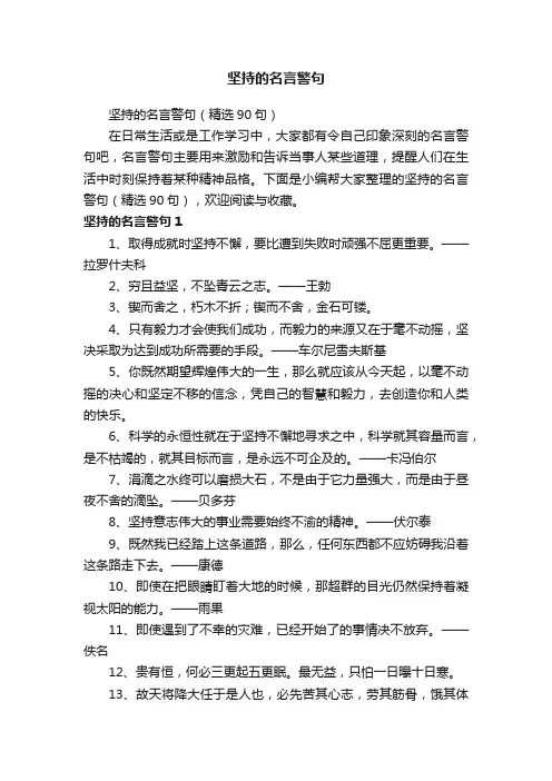 坚持的名言警句（精选90句）