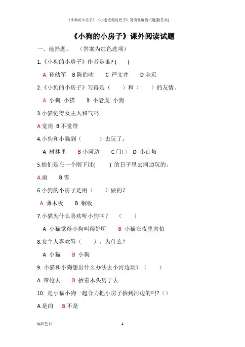 《小狗的小房子》《小老虎粗尾巴子》阅读理解测试题(附答案)