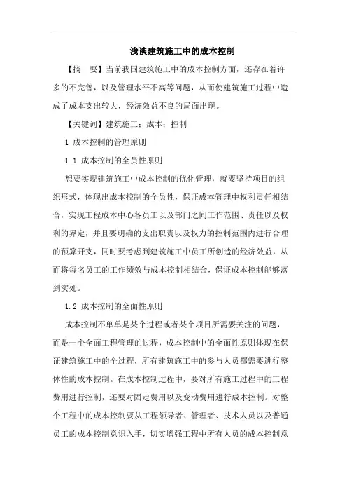 建筑施工中成本控制论文