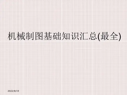 机械制图基础知识汇总(最全)