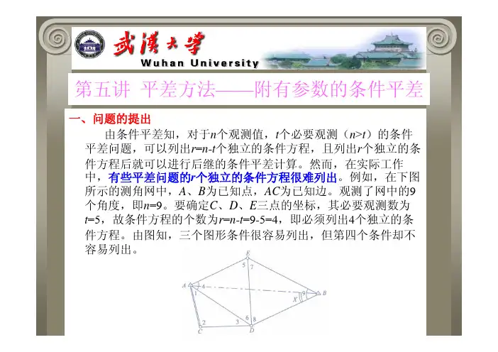 武汉大学测量平差[第2部分-2]