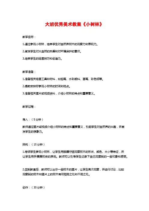 大班优秀美术教案《小树林》
