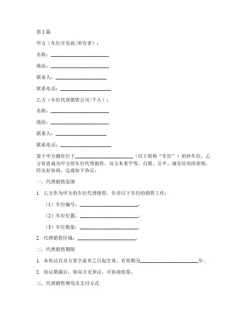 车位代理销售协议书范本(3篇)
