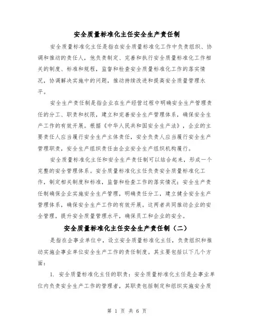 安全质量标准化主任安全生产责任制（三篇）