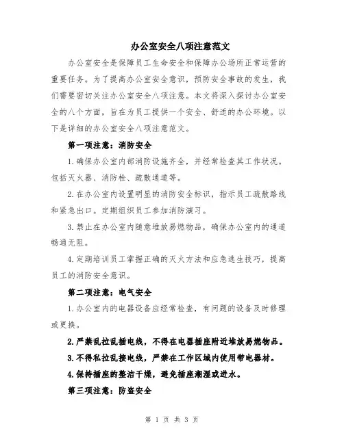办公室安全八项注意范文