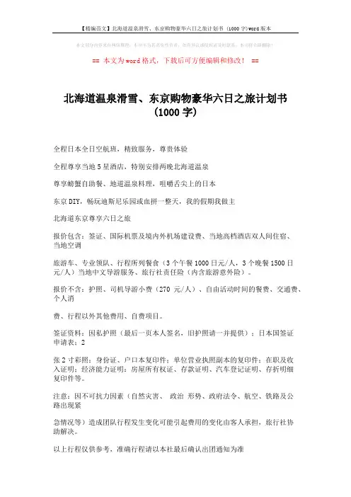 【精编范文】北海道温泉滑雪、东京购物豪华六日之旅计划书 (1000字)word版本 (2页)