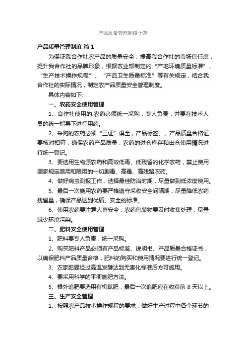 产品质量管理制度十篇