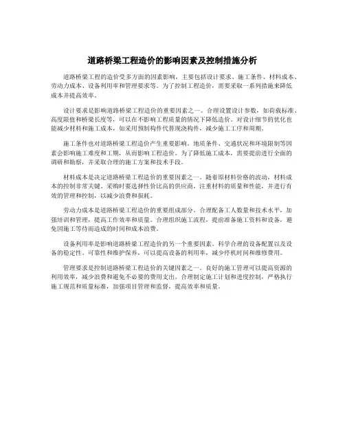 道路桥梁工程造价的影响因素及控制措施分析