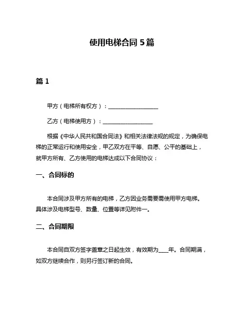 使用电梯合同5篇