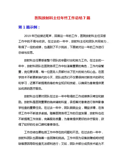 医院放射科主任年终工作总结7篇