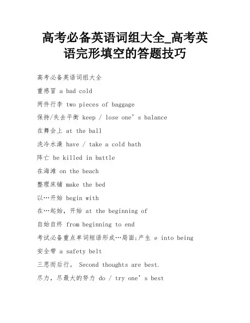 高考必备英语词组大全_高考英语完形填空的答题技巧