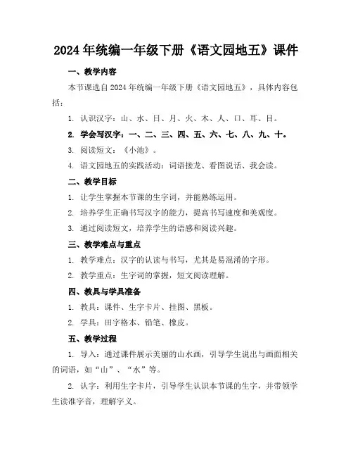 2024年统编一年级下册《语文园地五》课件