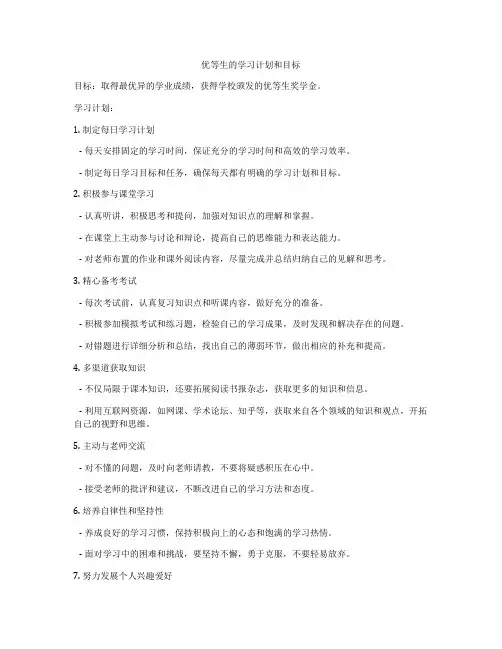 优等生的学习计划和目标