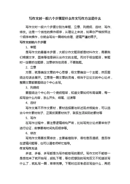 写作文时一般六个步骤是什么作文写作方法是什么
