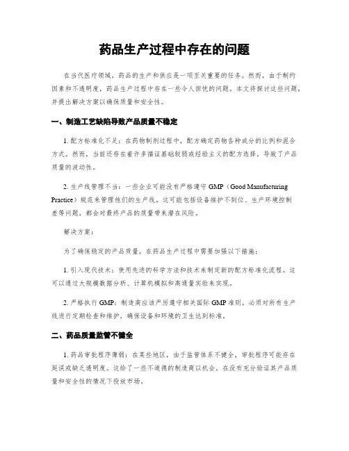 药品生产过程中存在的问题