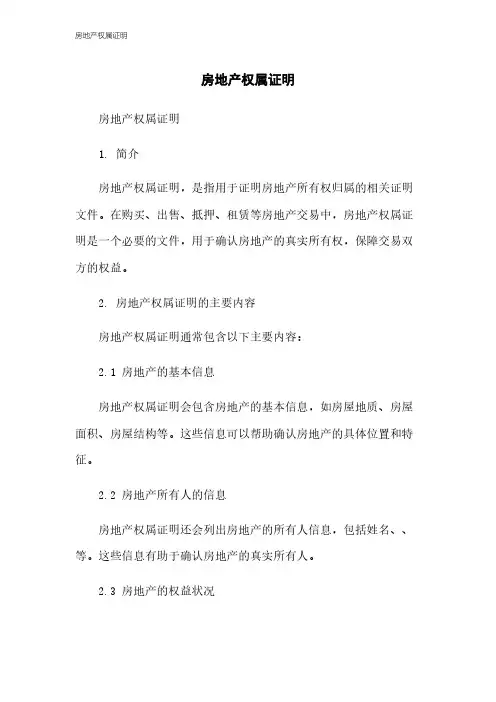 房地产权属证明