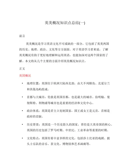英美概况知识点总结(一)