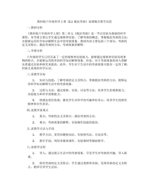 教科版六年级科学上册《2.1抵抗弯曲》说课稿含教学反思