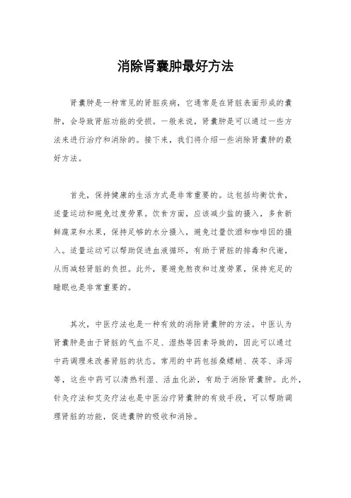 消除肾囊肿最好方法