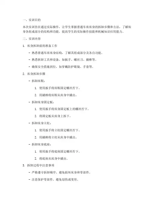 普通车床床拆卸实训报告