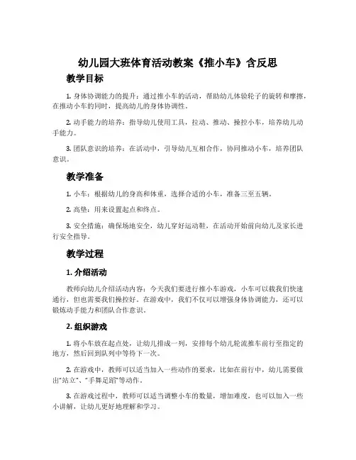 幼儿园大班体育活动教案《推小车》含反思