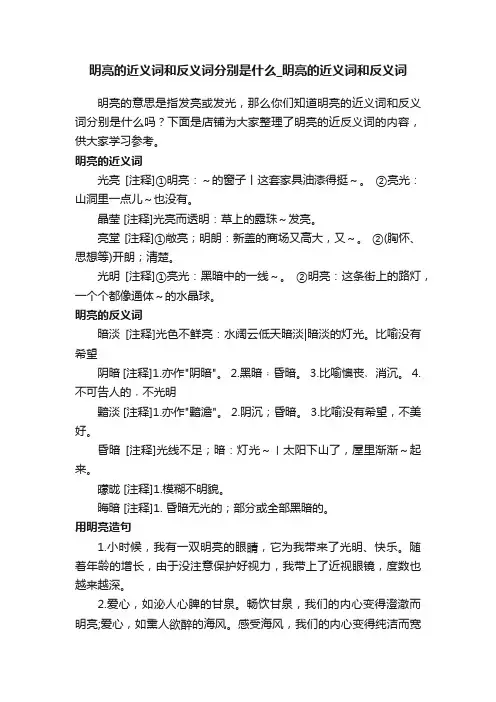 明亮的近义词和反义词分别是什么_明亮的近义词和反义词