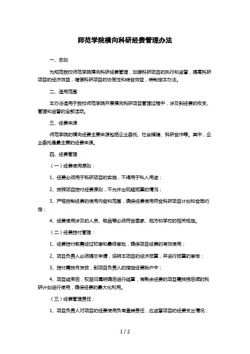 师范学院横向科研经费管理办法