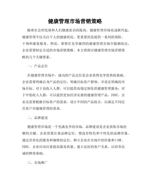 健康管理市场营销策略
