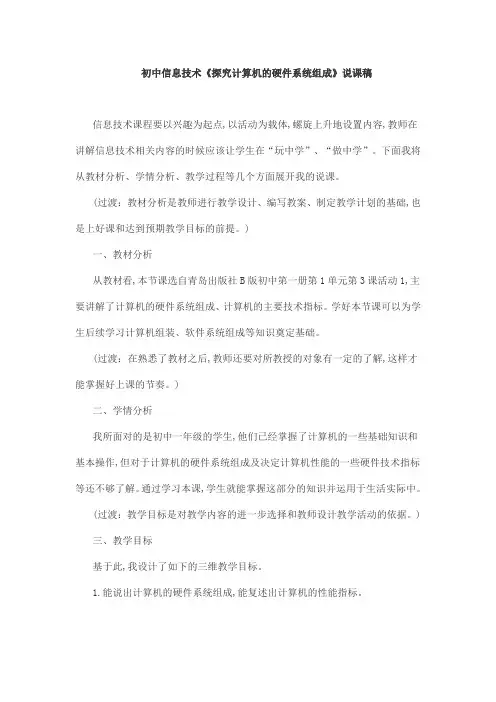 初中信息技术《探究计算机的硬件系统组成》说课稿