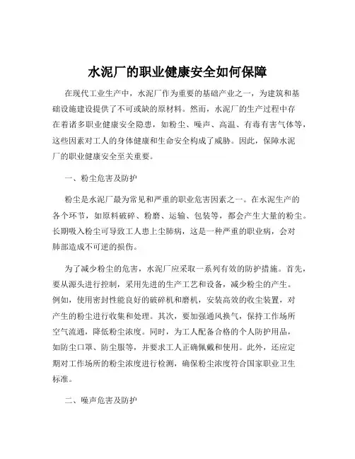 水泥厂的职业健康安全如何保障