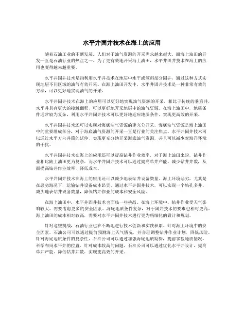 水平井固井技术在海上的应用
